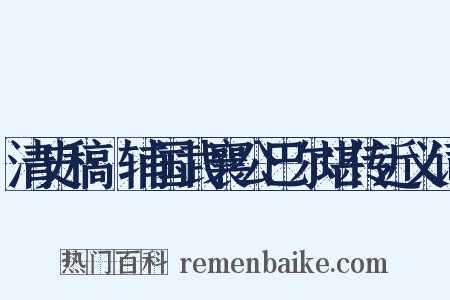 清史稿·辅国武襄公巴尔堪传近义词是什么意思的图片